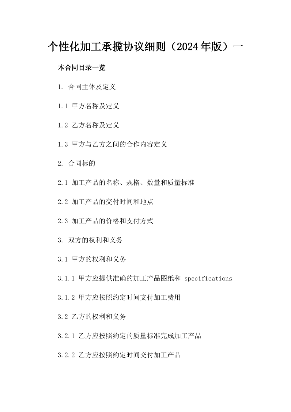 个性化加工承揽协议细则（2024年版）一_第2页