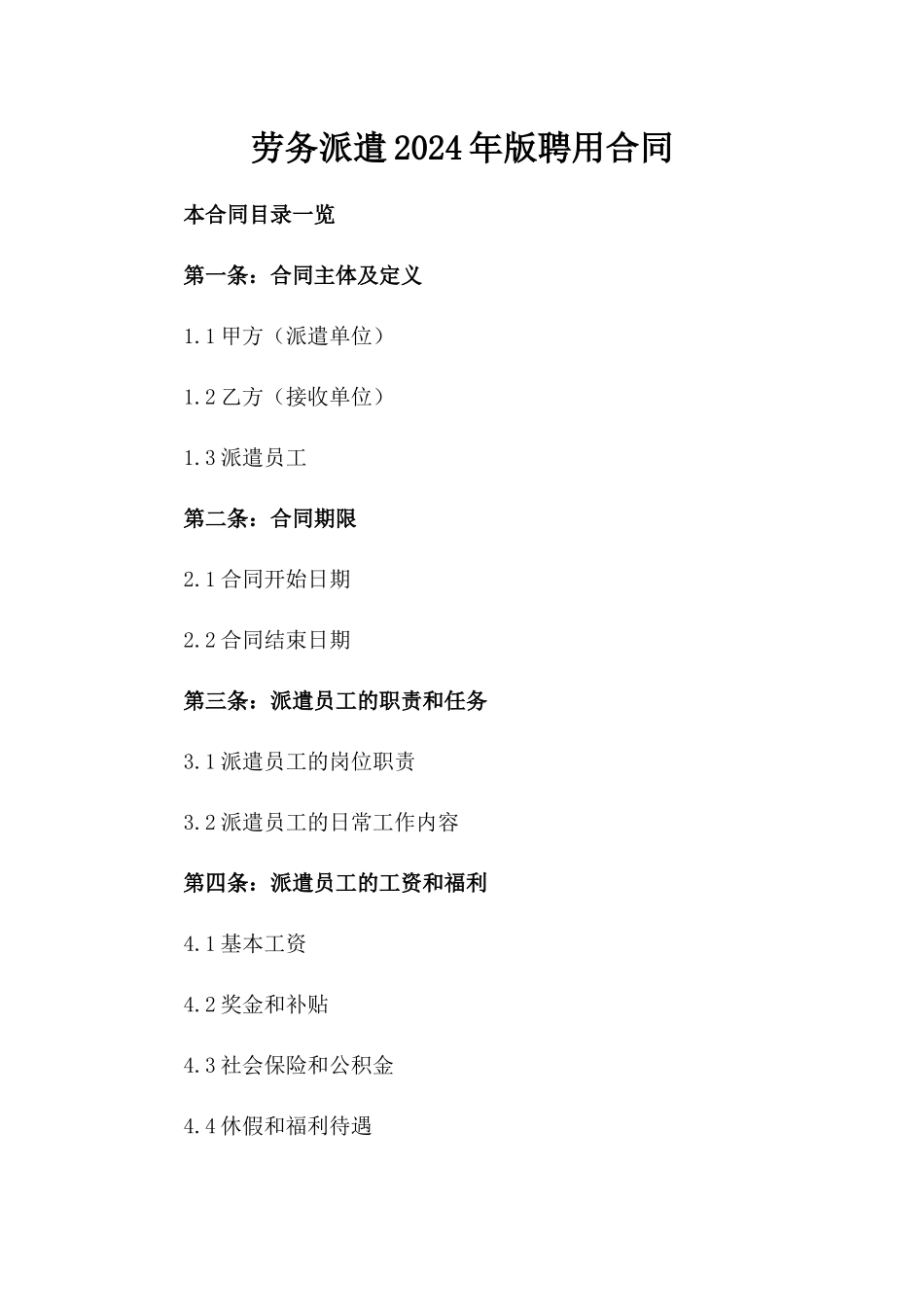 劳务派遣2024年版聘用合同_第1页