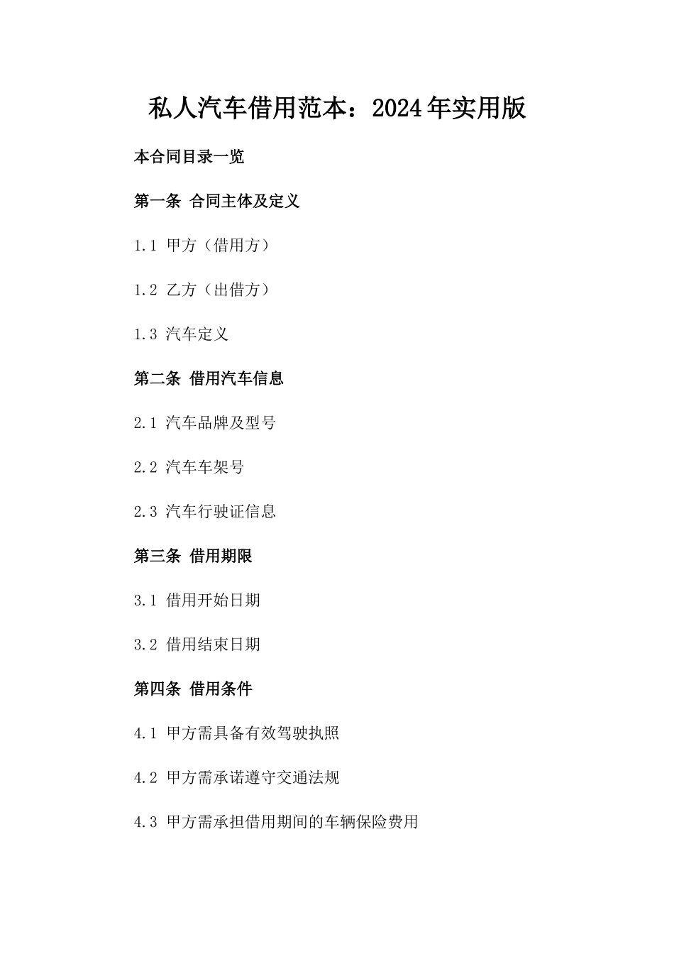 私人汽车借用范本：2024年实用版_第1页
