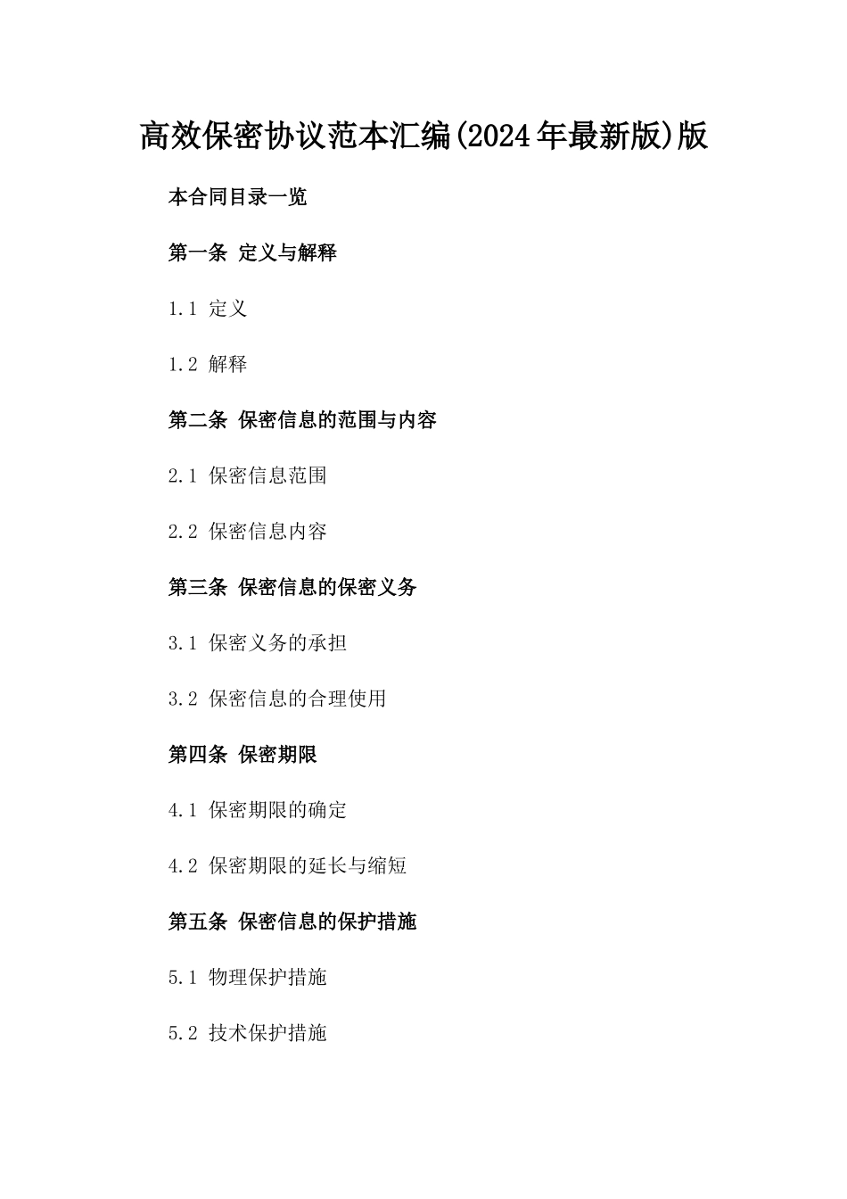 高效保密协议范本汇编(2024年最新版)版_第2页