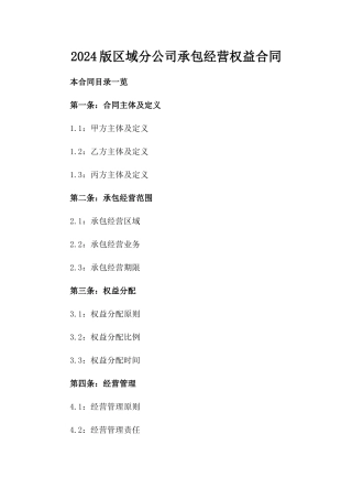 2024版区域分公司承包经营权益合同