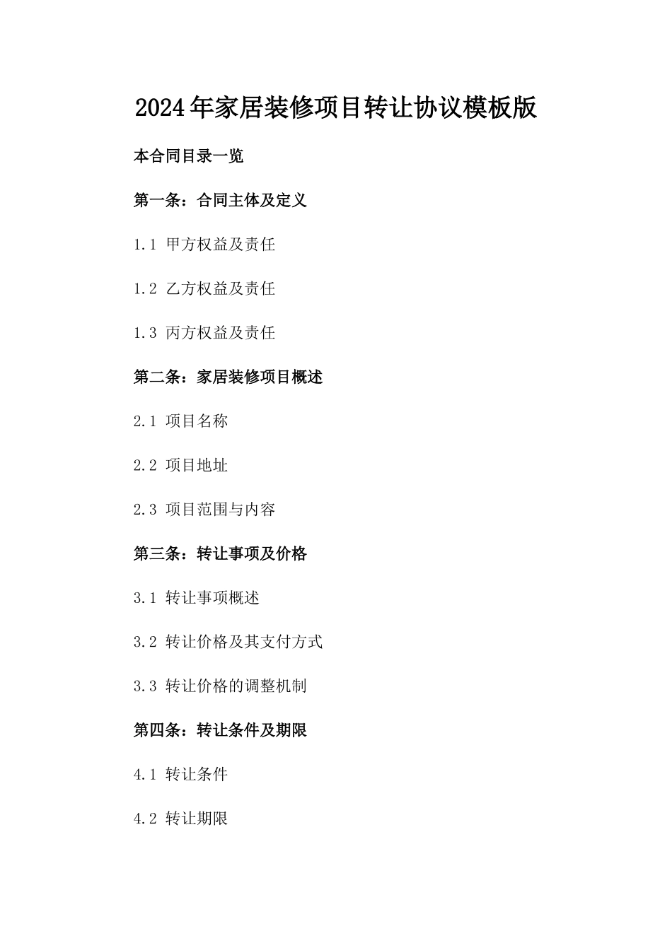 2024年家居装修项目转让协议模板版_第2页