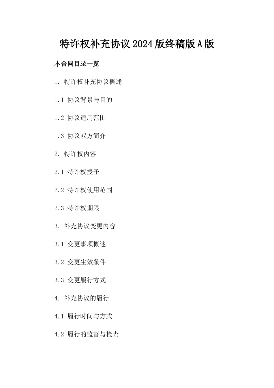 特许权补充协议2024版终稿版A版_第2页