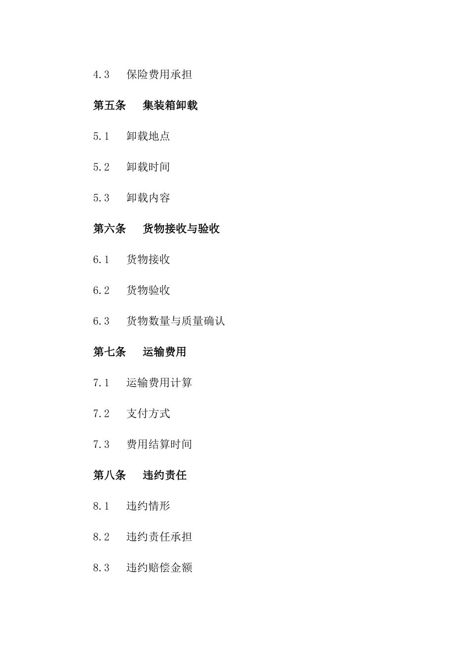 海运集装箱装载与运输合同2024一_第3页
