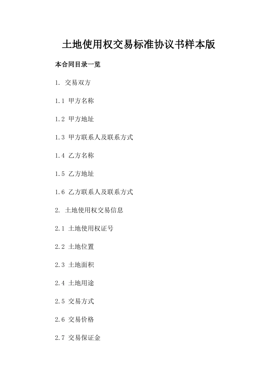 土地使用权交易标准协议书样本版_第2页