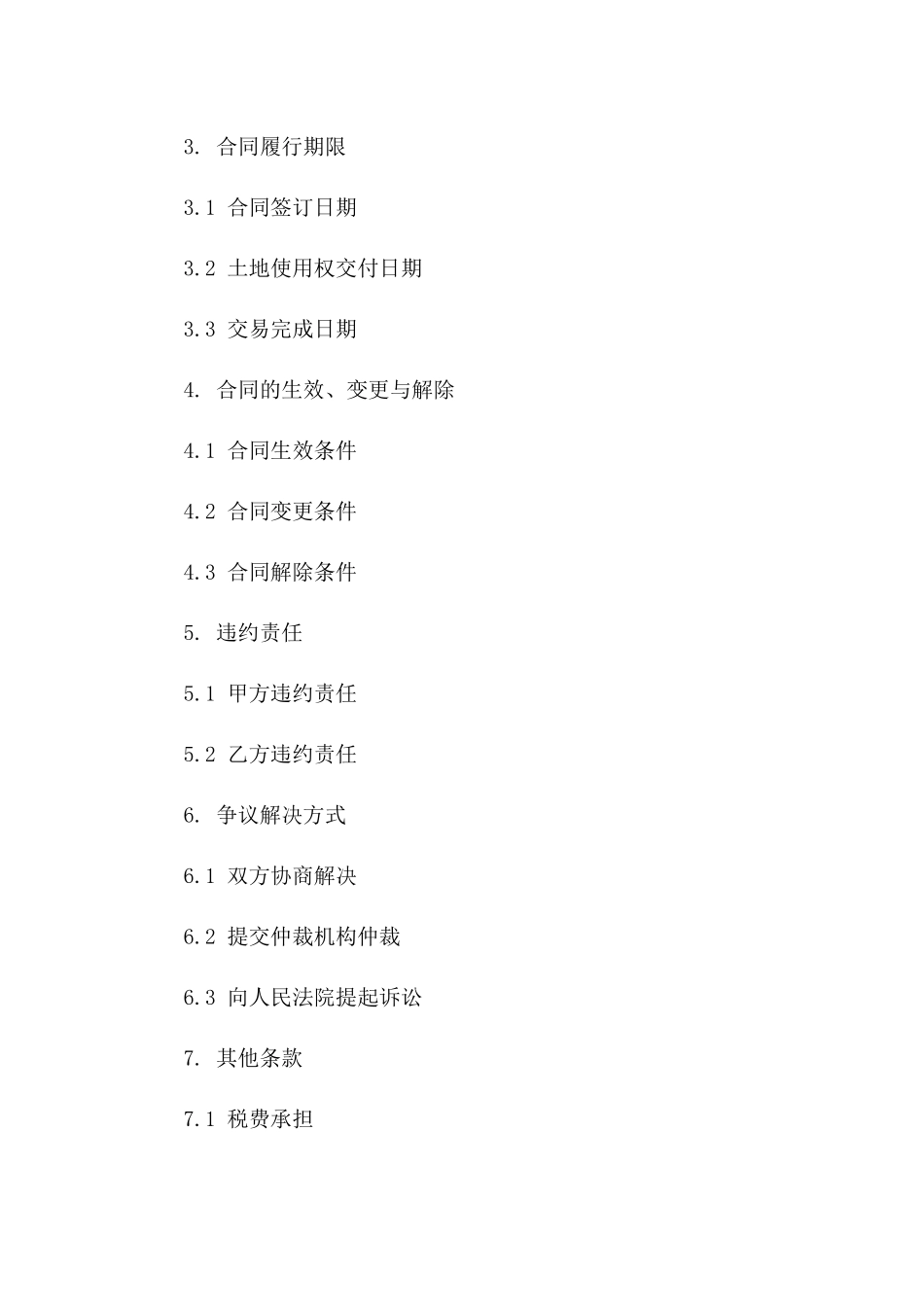 土地使用权交易标准协议书样本版_第3页