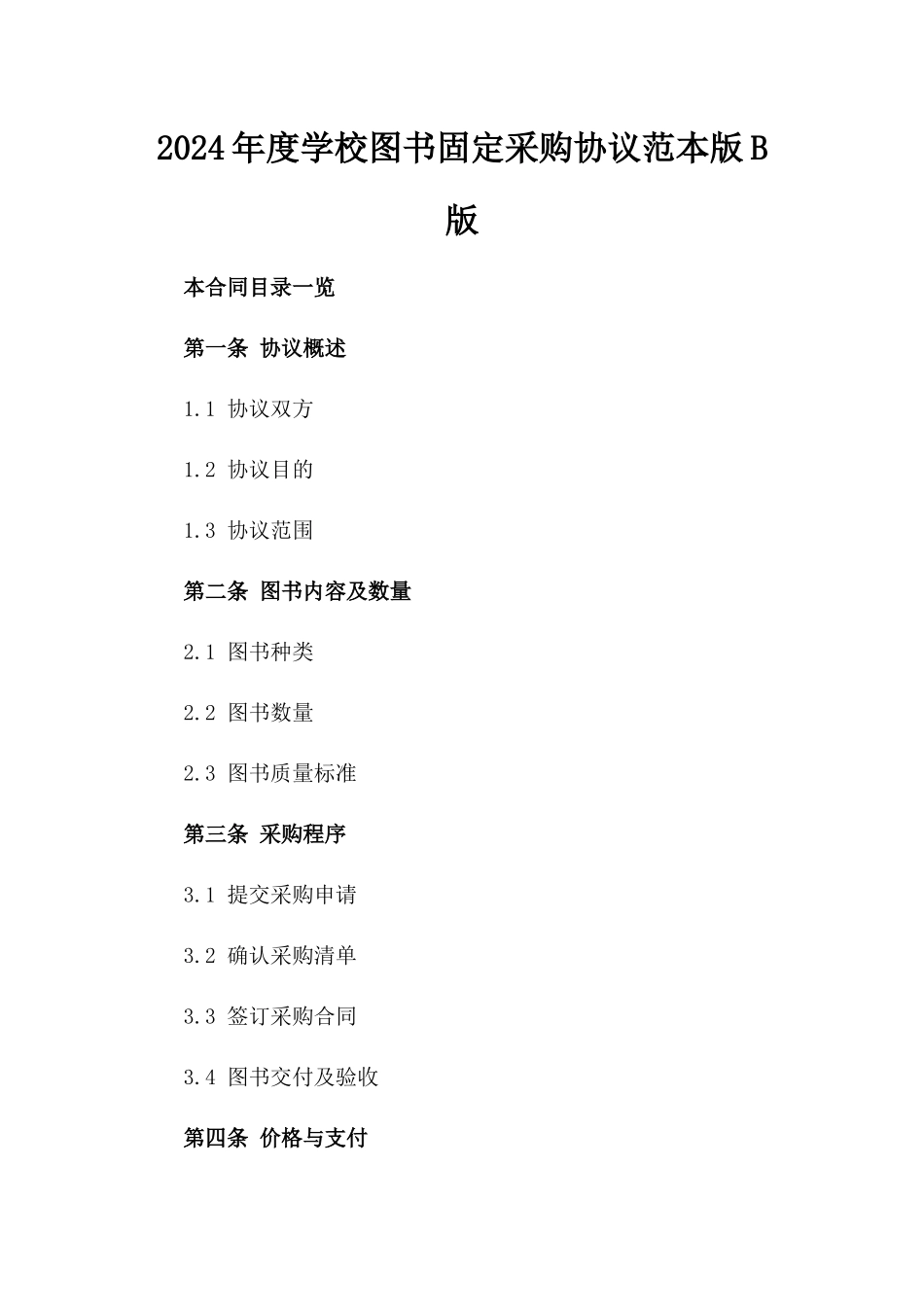 2024年度学校图书固定采购协议范本版B版_第2页