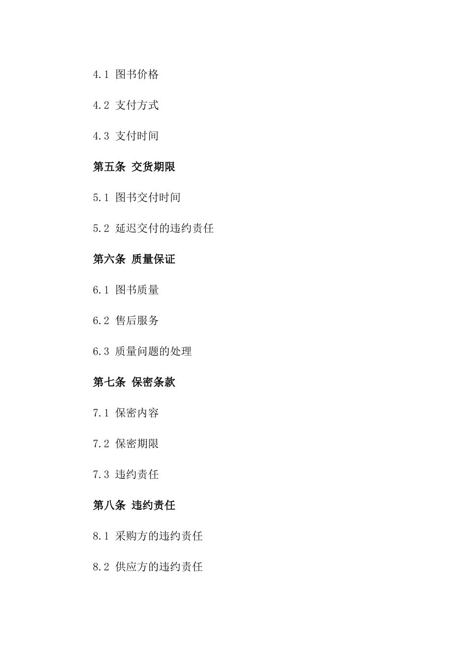 2024年度学校图书固定采购协议范本版B版_第3页