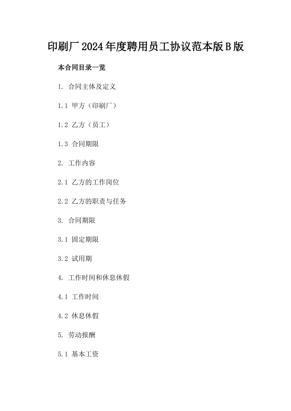 印刷厂2024年度聘用员工协议范本版B版_第2页