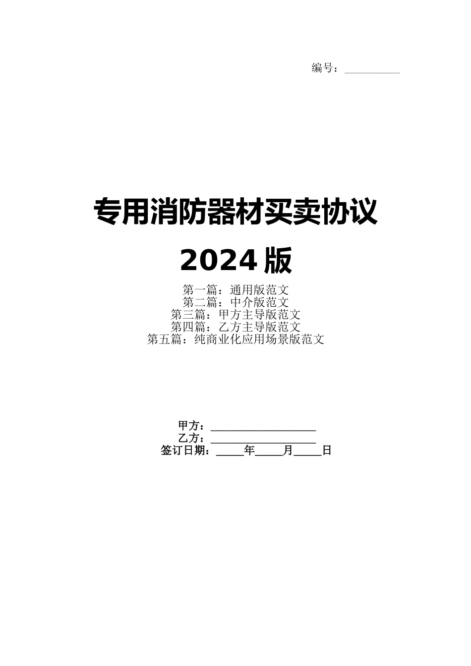 专用消防器材买卖协议2024版_第1页