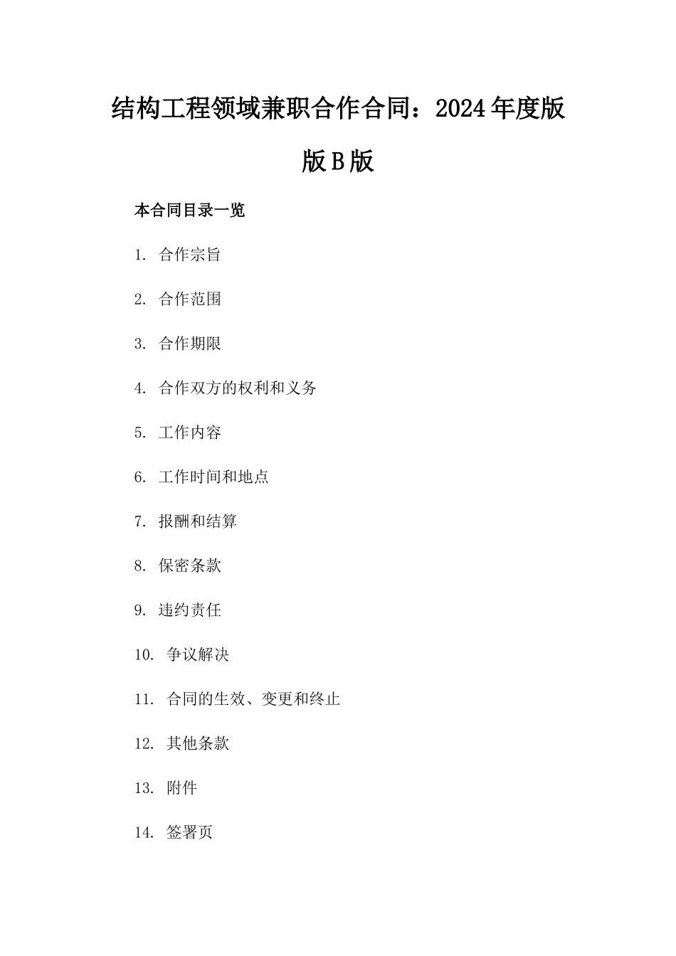 结构工程领域兼职合作合同：2024年度版版B版_第2页