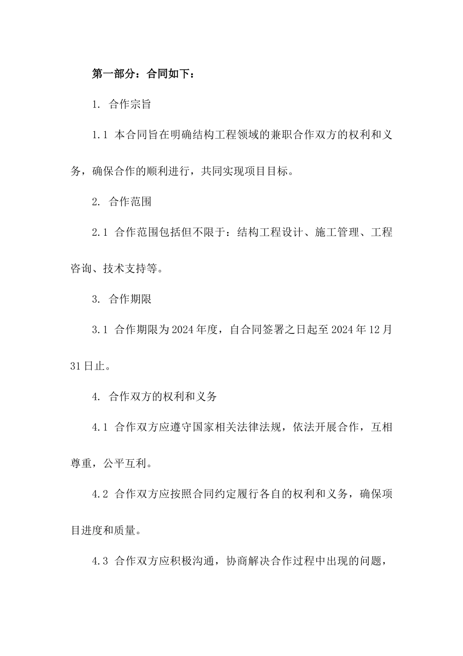 结构工程领域兼职合作合同：2024年度版版B版_第3页