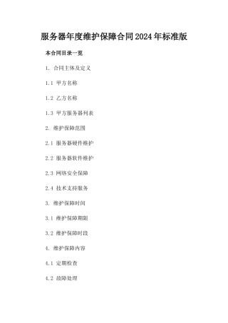 服务器年度维护保障合同2024年标准版