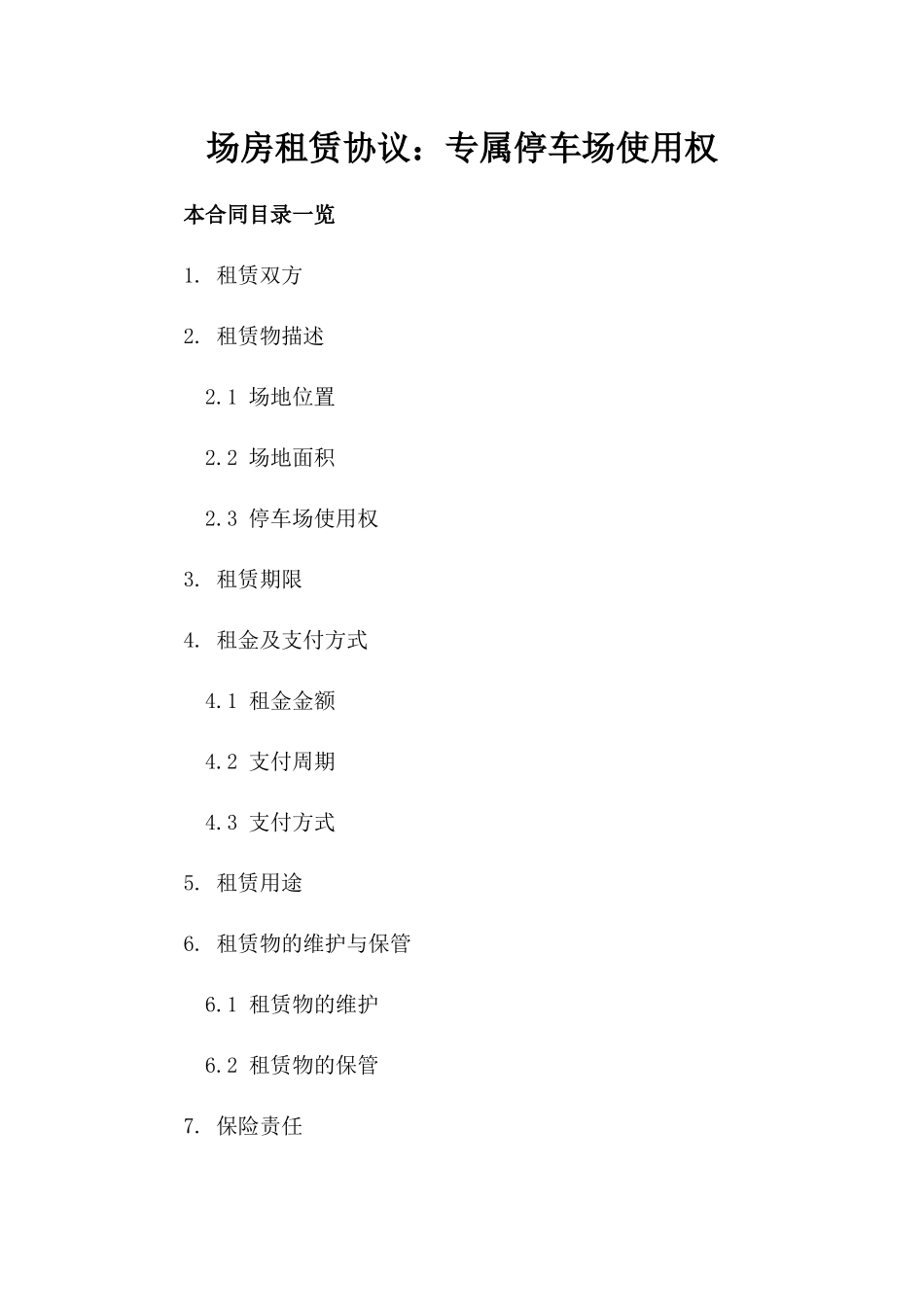 场房租赁协议：专属停车场使用权_第1页