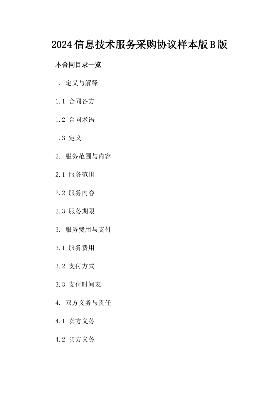 2024信息技术服务采购协议样本版B版_第2页