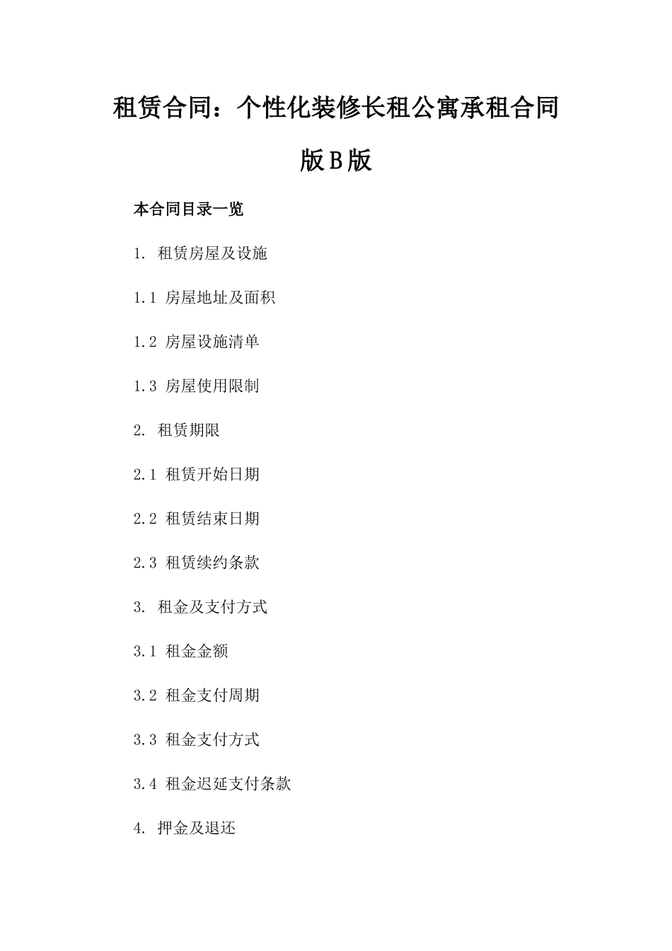 租赁合同：个性化装修长租公寓承租合同版B版_第2页