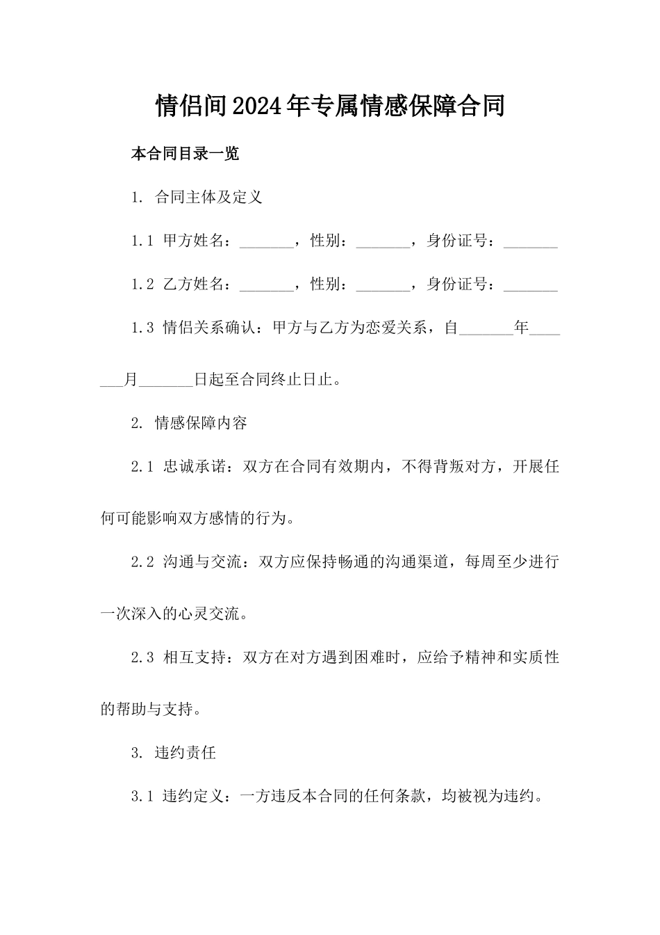 情侣间2024年专属情感保障合同_第1页