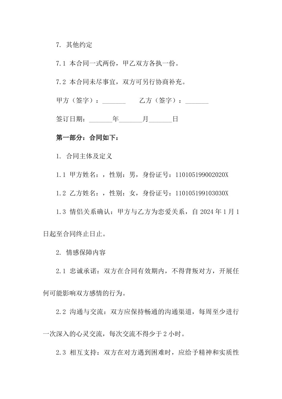 情侣间2024年专属情感保障合同_第3页