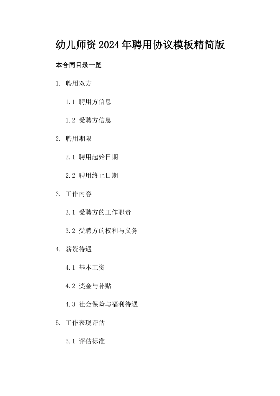 幼儿师资2024年聘用协议模板精简版_第2页