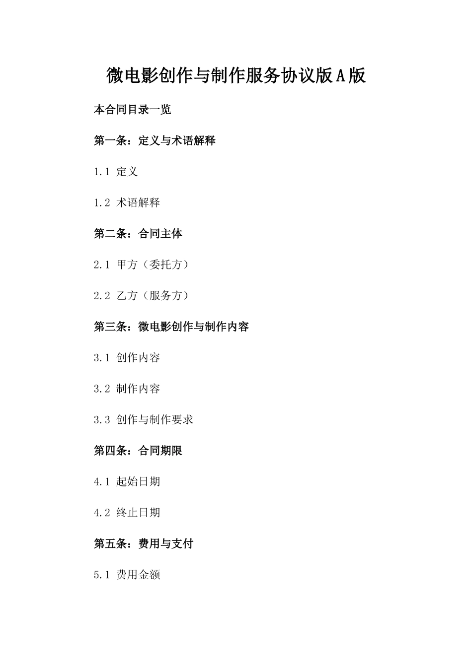 微电影创作与制作服务协议版A版_第2页