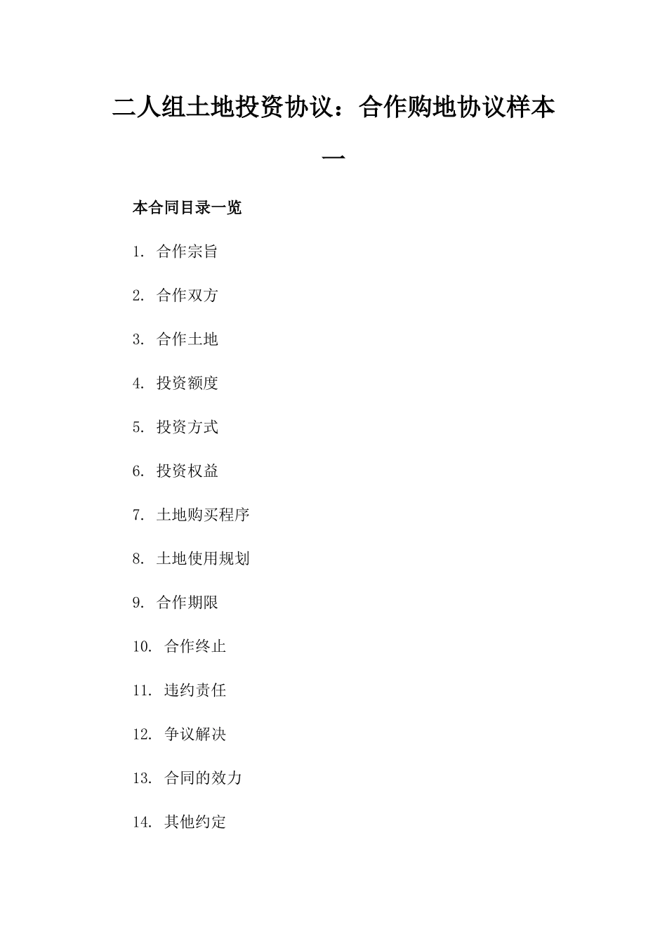 二人组土地投资协议：合作购地协议样本一_第2页