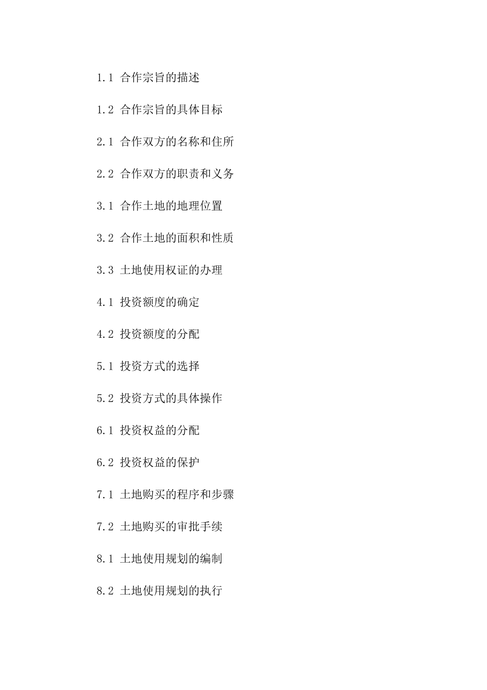 二人组土地投资协议：合作购地协议样本一_第3页