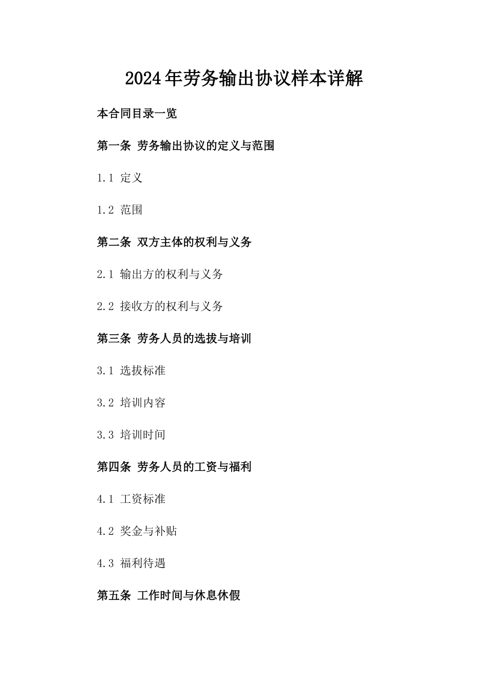 2024年劳务输出协议样本详解_第1页