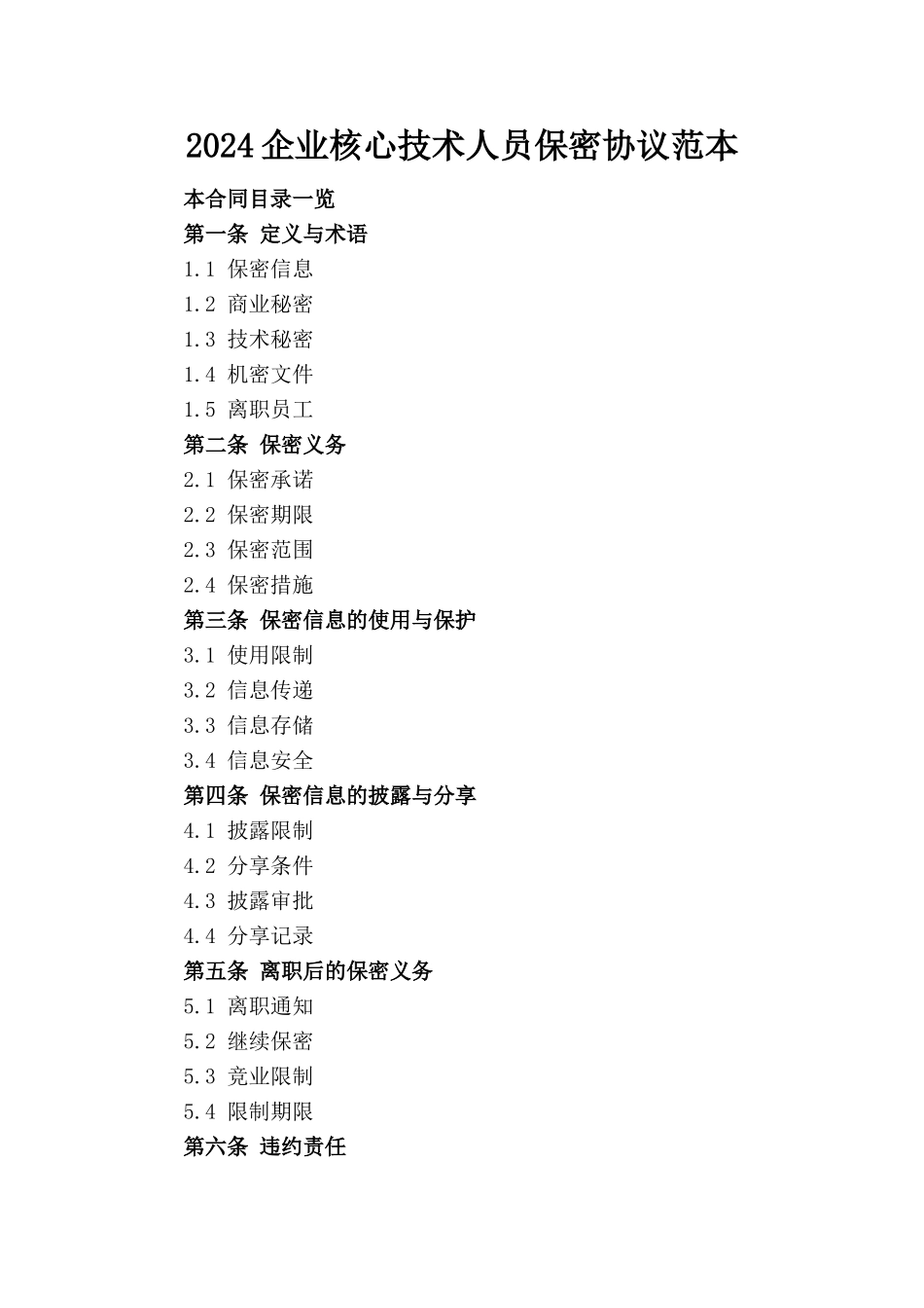 2024企业核心技术人员保密协议范本_第1页