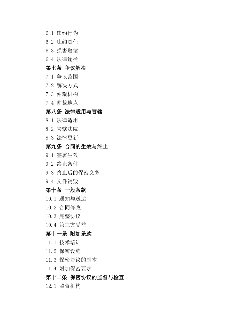 2024企业核心技术人员保密协议范本_第2页