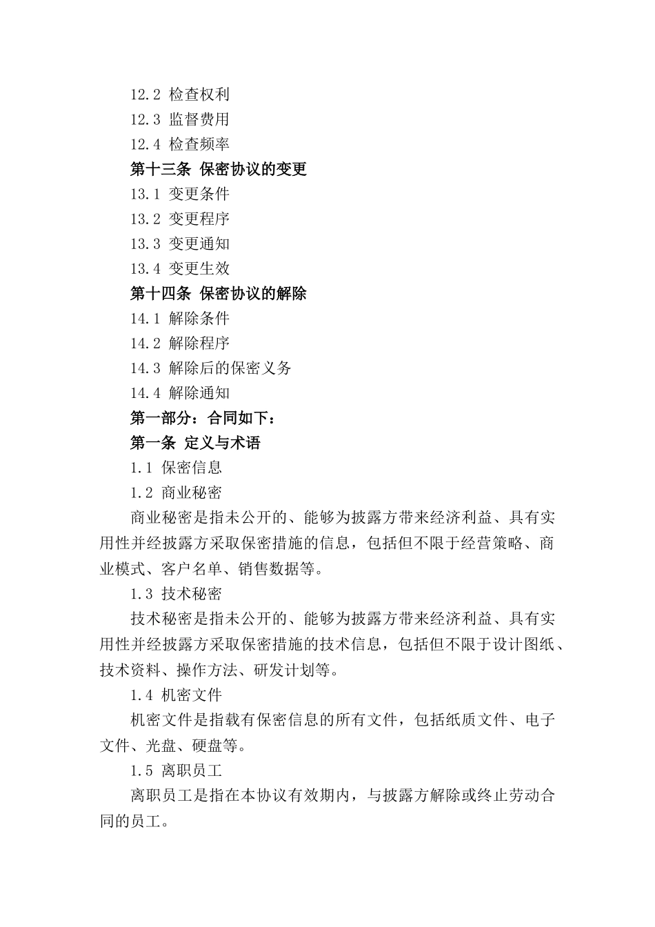 2024企业核心技术人员保密协议范本_第3页