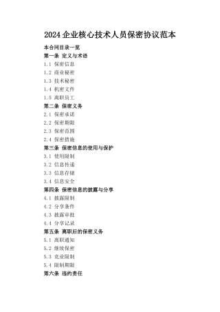 2024企业核心技术人员保密协议范本