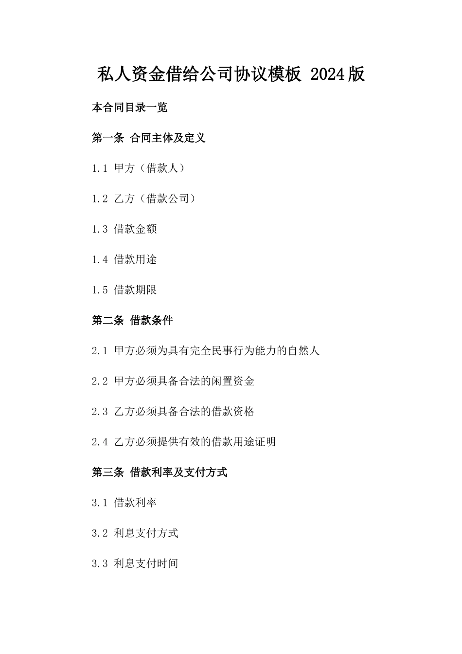私人资金借给公司协议模板 2024版_第2页