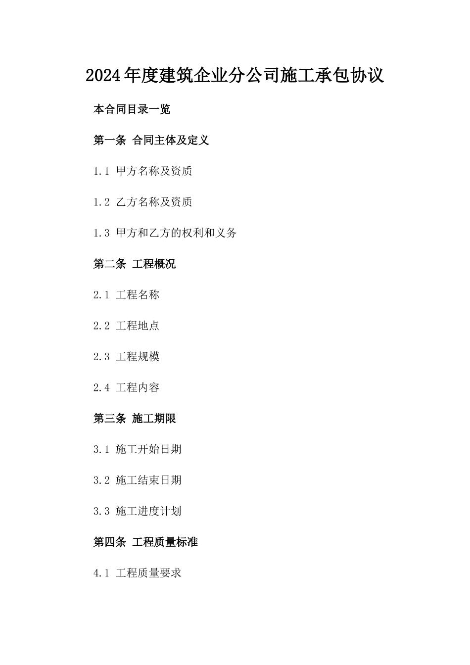 2024年度建筑企业分公司施工承包协议_第1页