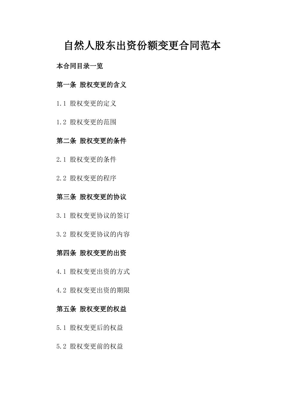 自然人股东出资份额变更合同范本_第1页