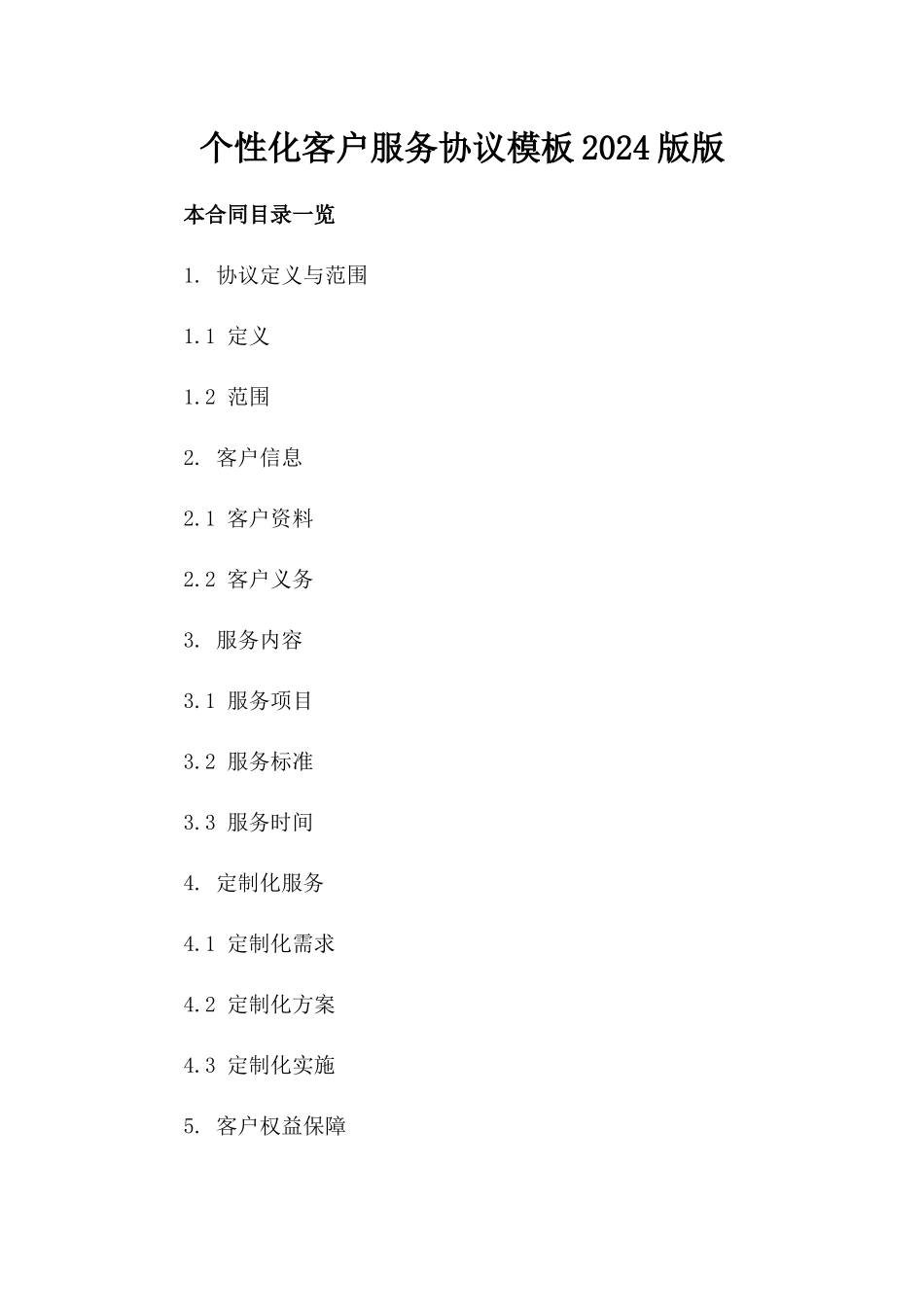 个性化客户服务协议模板2024版版_第2页