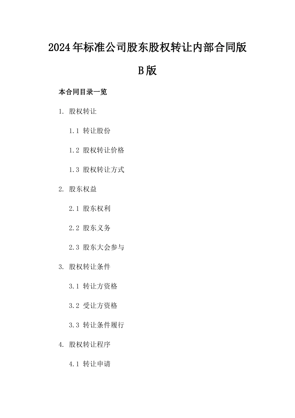 2024年标准公司股东股权转让内部合同版B版_第2页