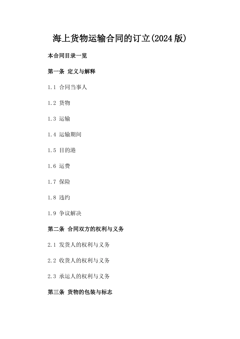 海上货物运输合同的订立(2024版)_第2页