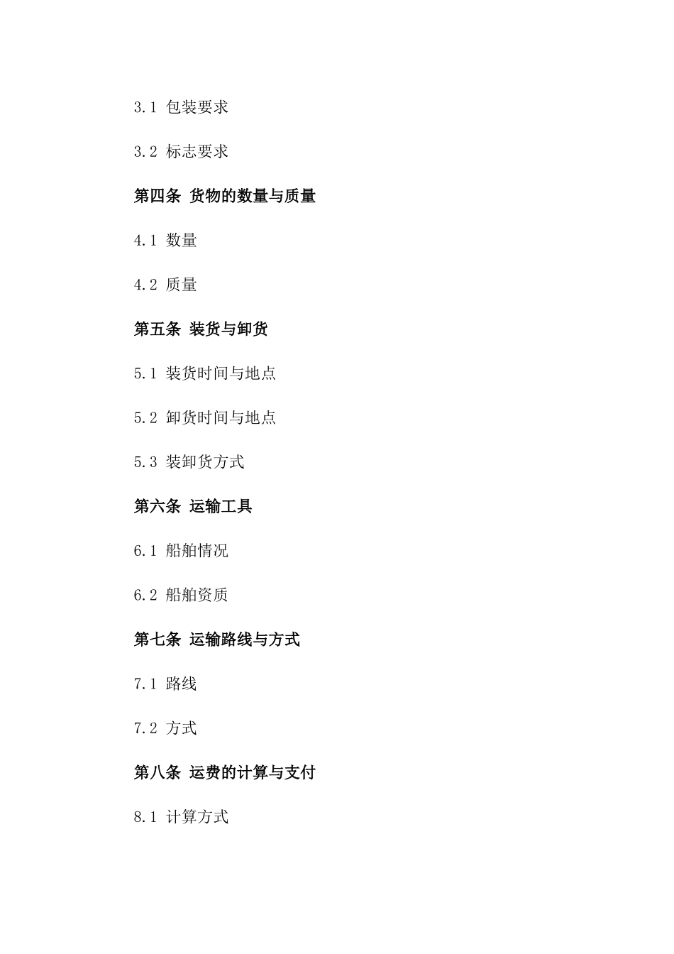 海上货物运输合同的订立(2024版)_第3页