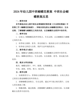2024年幼儿园中班蝴蝶花教案 中班社会蝴蝶教案反思