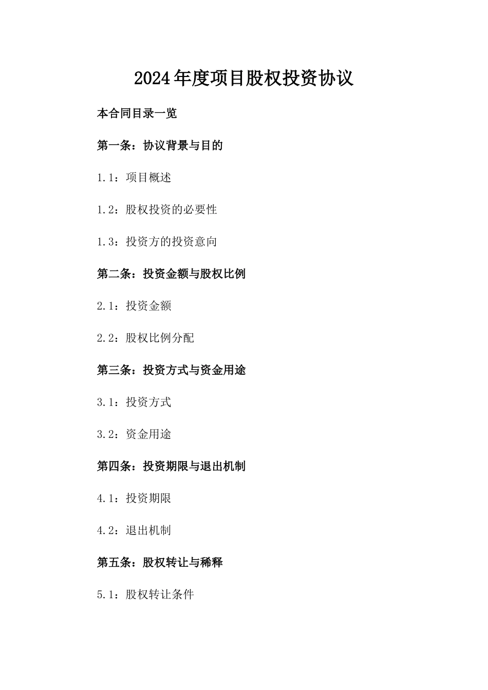 2024年度XX项目股权投资协议_第2页