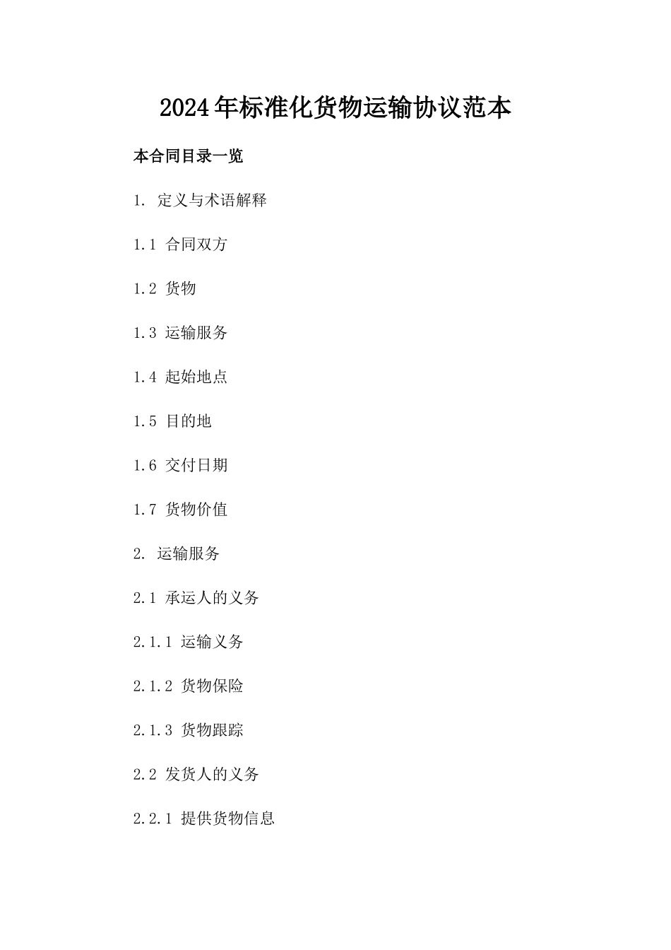 2024年标准化货物运输协议范本下载_第1页
