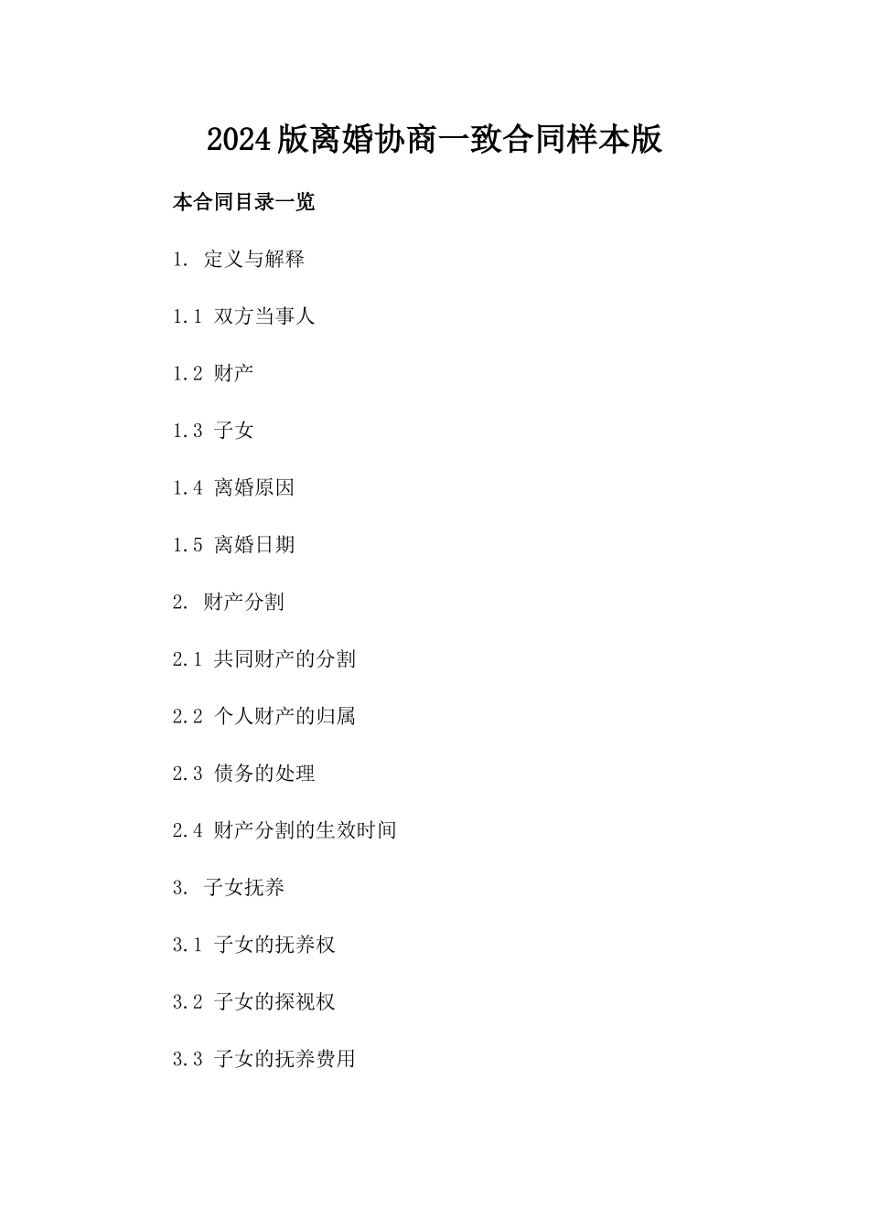 2024版离婚协商一致合同样本版_第2页