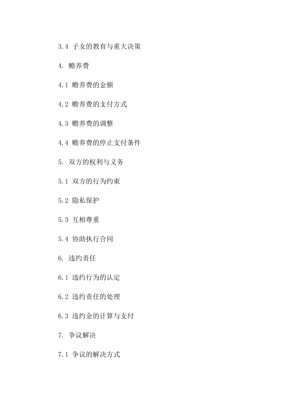 2024版离婚协商一致合同样本版_第3页