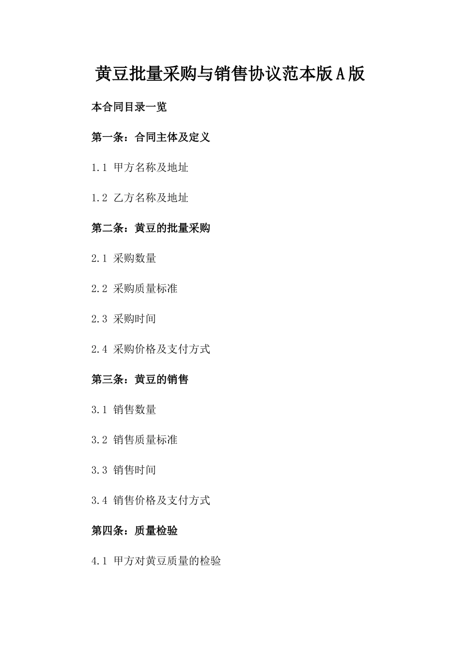 黄豆批量采购与销售协议范本版A版_第2页