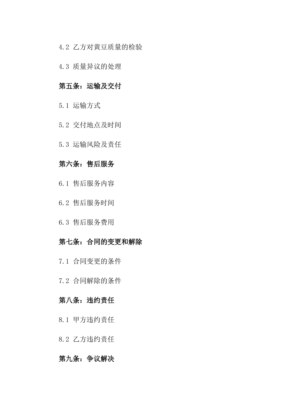 黄豆批量采购与销售协议范本版A版_第3页