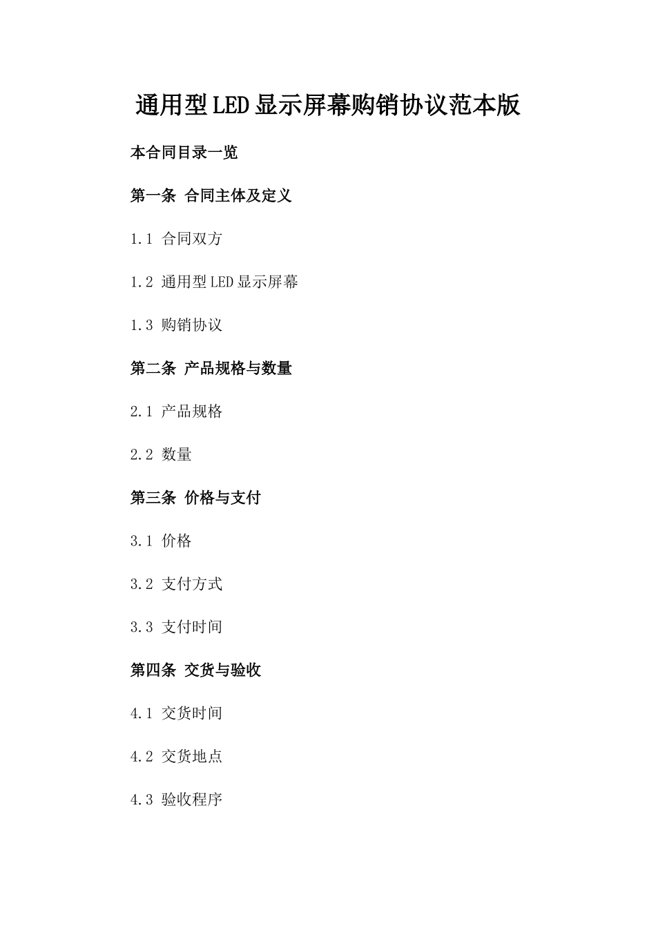 通用型LED显示屏幕购销协议范本版_第2页
