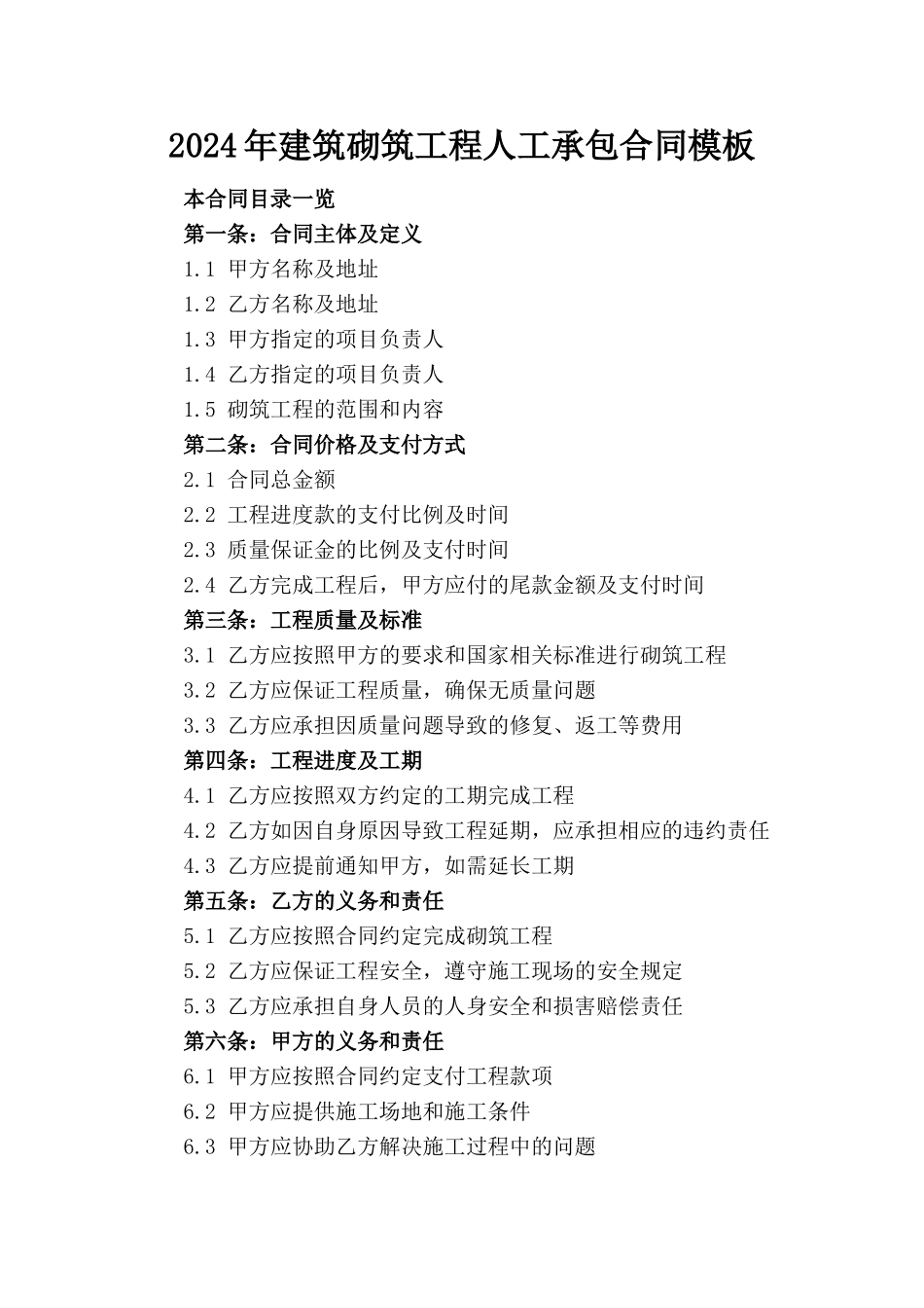 2024年建筑砌筑工程人工承包合同模板_第1页