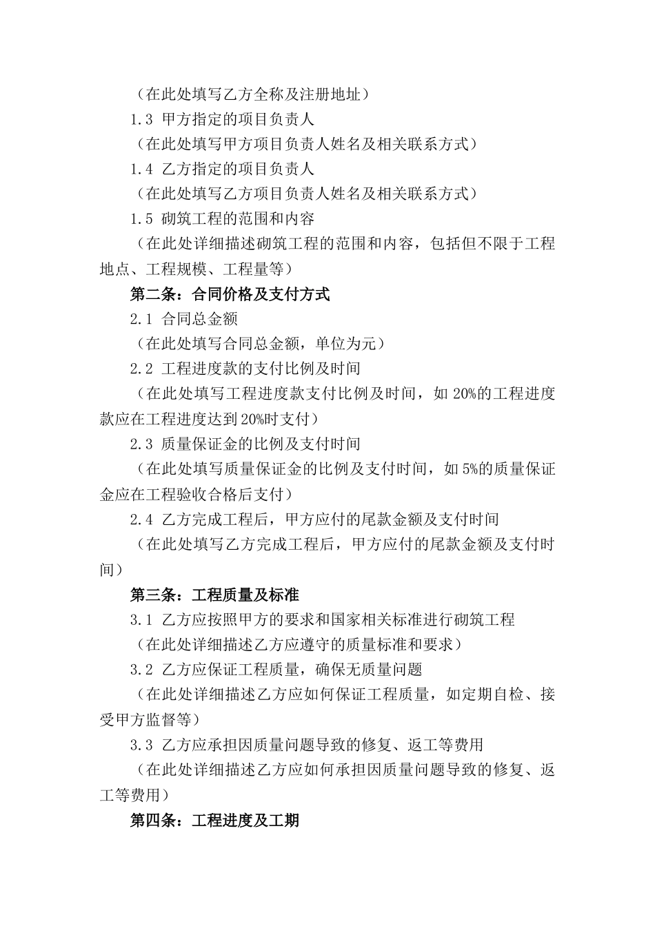 2024年建筑砌筑工程人工承包合同模板_第3页