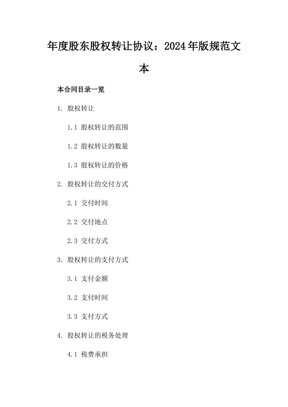 年度股东股权转让协议：2024年版规范文本_第1页