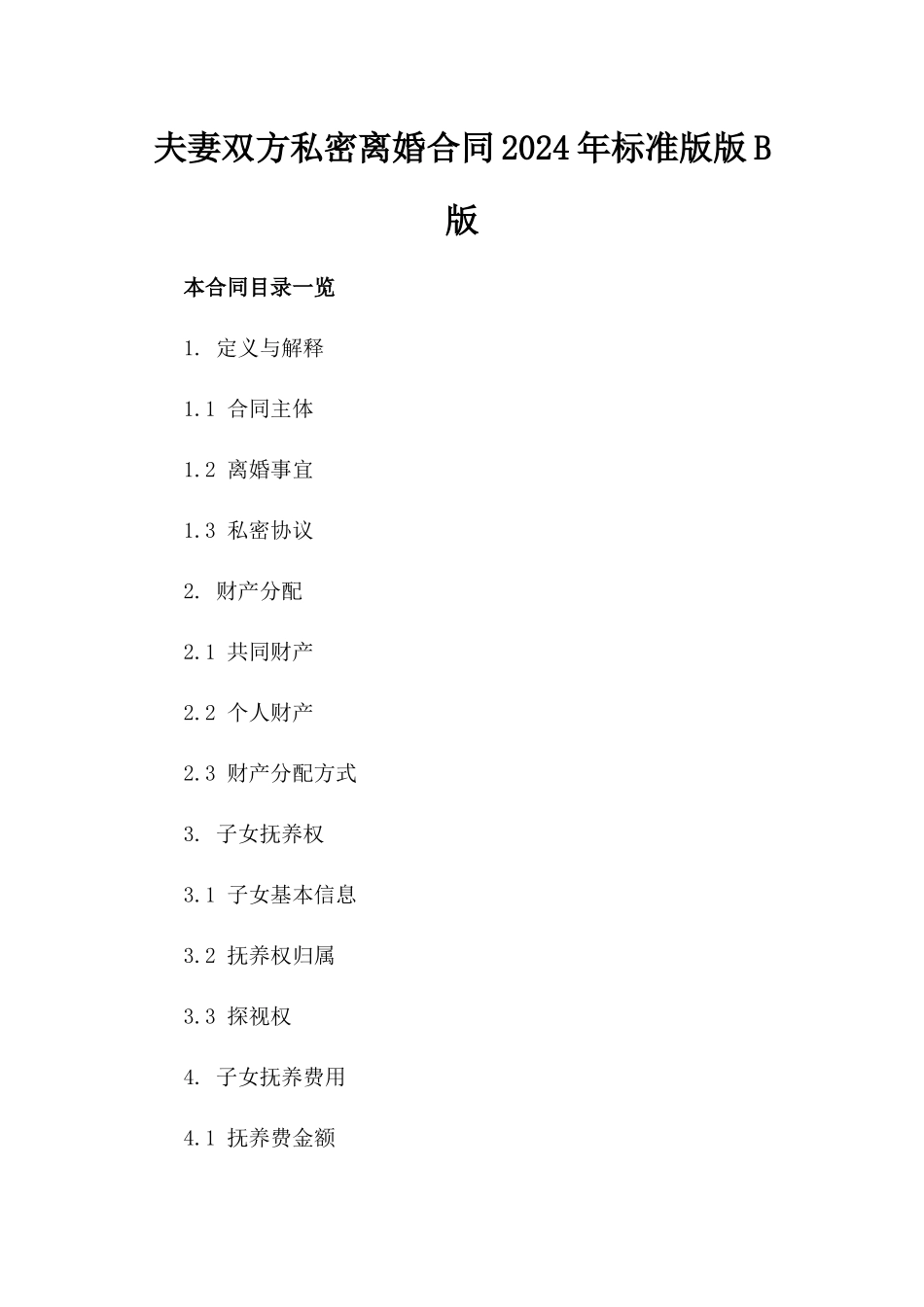 夫妻双方私密离婚合同2024年标准版版B版_第2页